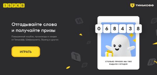 Скриншот настольной версии сайта 5bukv.tinkoff.ru