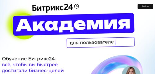 Скриншот настольной версии сайта academy.1c-bitrix.ru