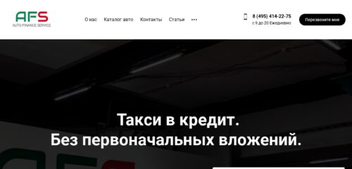 Скриншот настольной версии сайта afs-taxi.ru