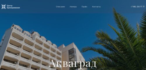 Скриншот настольной версии сайта akvagrad.bookingcenter.pro