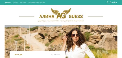 Скриншот настольной версии сайта alina-guess.ru