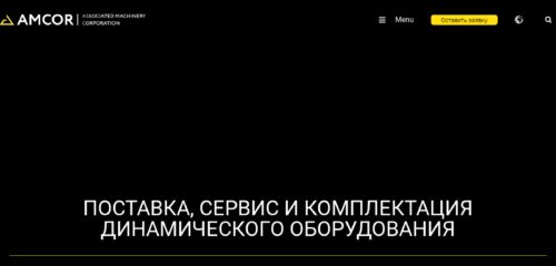 Скриншот настольной версии сайта amcor.ru