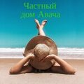 Фавикон сайта anapahotelavacha.ru
