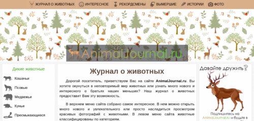 Скриншот настольной версии сайта animaljournal.ru