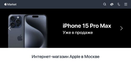 Скриншот настольной версии сайта apple-market.ru