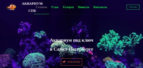 Скриншот настольной версии сайта aquarium-spb.ru