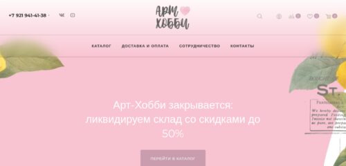 Скриншот настольной версии сайта arthobby.su
