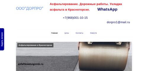 Скриншот настольной версии сайта asfaltkrasnogorsk.ru
