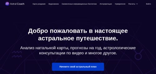 Скриншот настольной версии сайта astralcoach.com