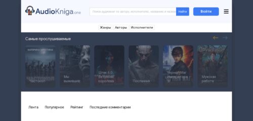 Скриншот настольной версии сайта audiokniga.one