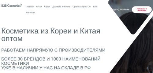 Скриншот настольной версии сайта b2b-cosmetics.ru