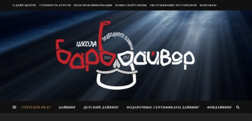Скриншот настольной версии сайта barb-diver.ru