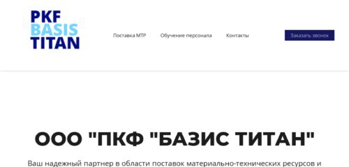 Скриншот настольной версии сайта basistitan.ru