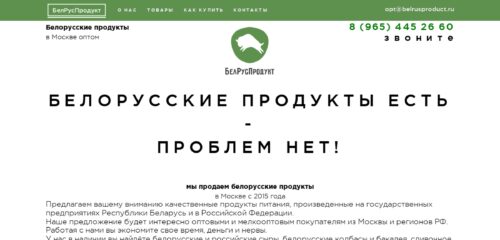 Скриншот настольной версии сайта belrusproduct.ru