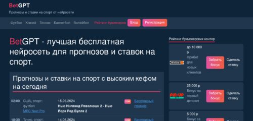 Скриншот настольной версии сайта betgpt.ru