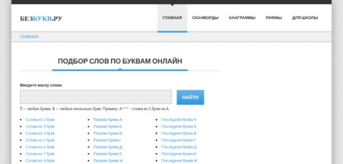 Скриншот настольной версии сайта bezbukv.ru