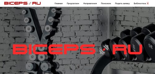 Скриншот настольной версии сайта biceps.ru