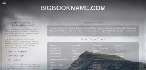 Скриншот настольной версии сайта bigbookname.com