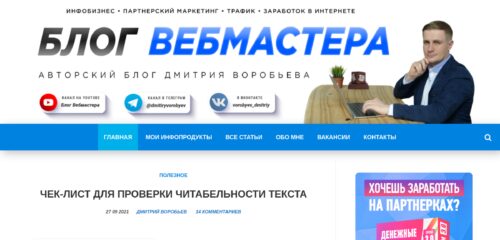 Скриншот настольной версии сайта blog-webmastera.ru