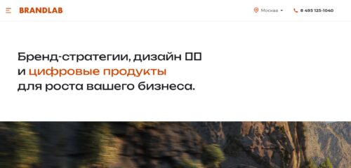 Скриншот настольной версии сайта brandlab.ru