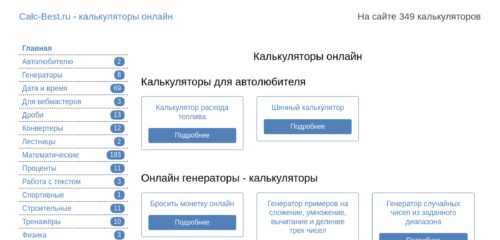 Скриншот настольной версии сайта calc-best.ru