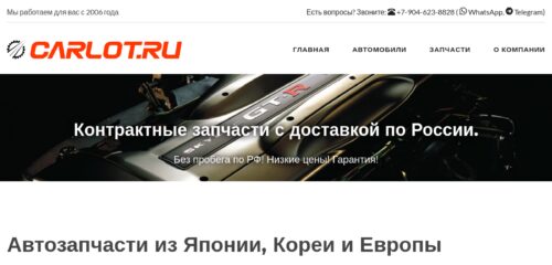 Скриншот настольной версии сайта carlot.ru