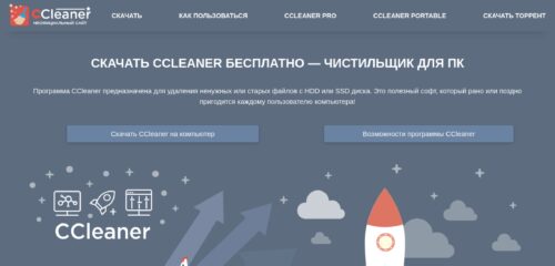 Скриншот настольной версии сайта ccleaner.com.ru