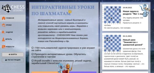 Скриншот настольной версии сайта chesslessons.ru