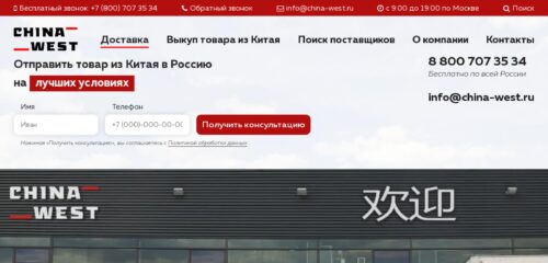 Скриншот настольной версии сайта china-west.ru