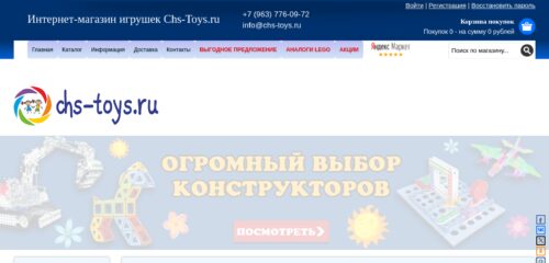 Скриншот настольной версии сайта chs-toys.ru