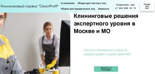Скриншот настольной версии сайта cleanproff.ru