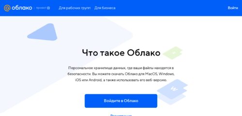 Скриншот настольной версии сайта cloud.mail.ru