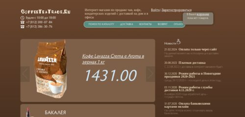 Скриншот настольной версии сайта coffeeteatrade.com