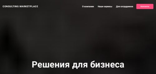 Скриншот настольной версии сайта consultingmarket.ru