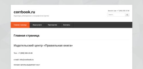 Скриншот настольной версии сайта corrbook.ru