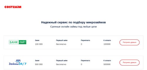 Скриншот настольной версии сайта costzaim.ru