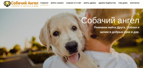 Скриншот настольной версии сайта dog-angel.ru