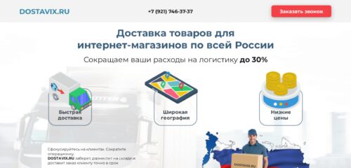 Скриншот настольной версии сайта dostavix.ru