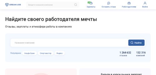 Скриншот настольной версии сайта dreamjob.ru