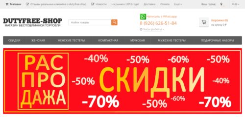 Скриншот настольной версии сайта dutyfree-shop.ru