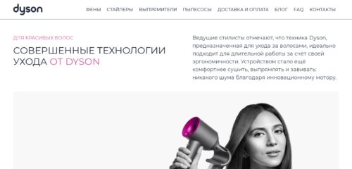 Скриншот настольной версии сайта dyson-ru.ru