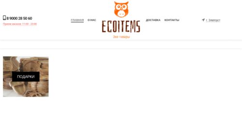 Скриншот настольной версии сайта ecoitems.ru