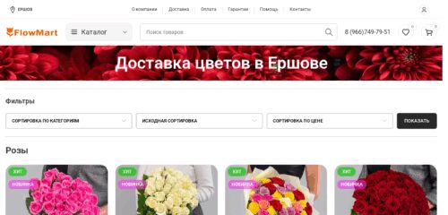 Скриншот настольной версии сайта ershov.flowmart.ru