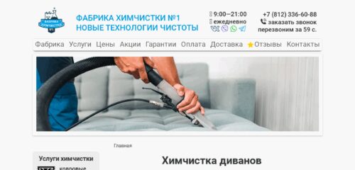Скриншот настольной версии сайта fabrika-himchistki.ru