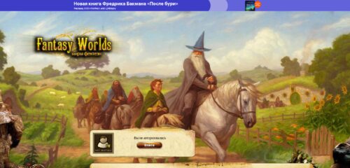 Скриншот настольной версии сайта fantasy-worlds.ru
