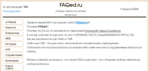 Скриншот настольной версии сайта faqed.ru