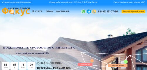 Скриншот настольной версии сайта focuswifi.ru