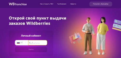 Скриншот настольной версии сайта franchise.wildberries.ru