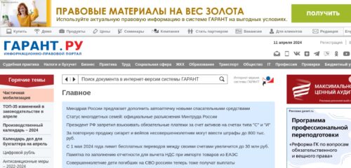 Скриншот настольной версии сайта garant.ru