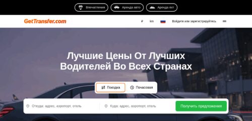 Скриншот настольной версии сайта gettransfer.com